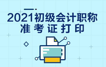 辽宁2021初级会计准考证打印时间公布了！